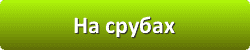 Лазури и лаки для защиты и окраски древесины в Рязани
